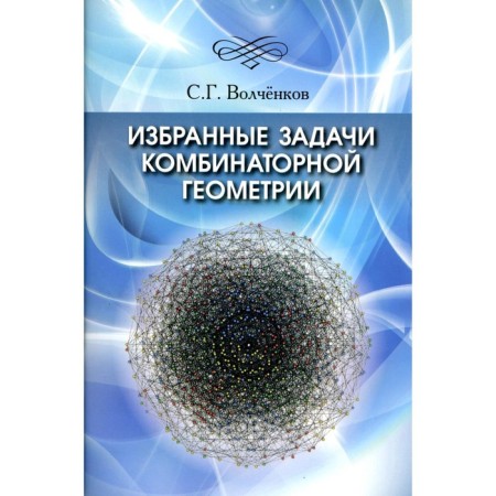 Selected tasks of combinatorial geometry. Volchenkov S.G.
