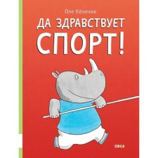 Да здравствует спорт! Кенекке О.