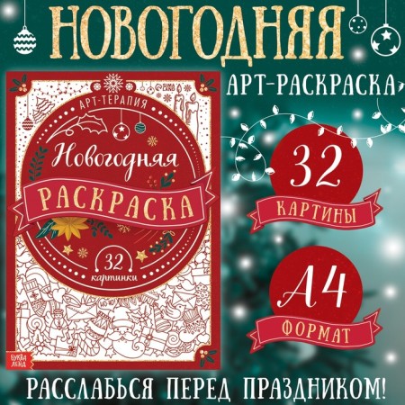 New Year! Coloring "Art Therapy", 32 pictures, 20 × 28, A4 format