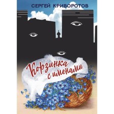 Basket with names. Krivorotov S.