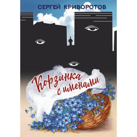 Basket with names. Krivorotov S.