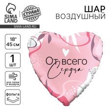 Фольгированный шар 18" «От всего сердца», с подложкой