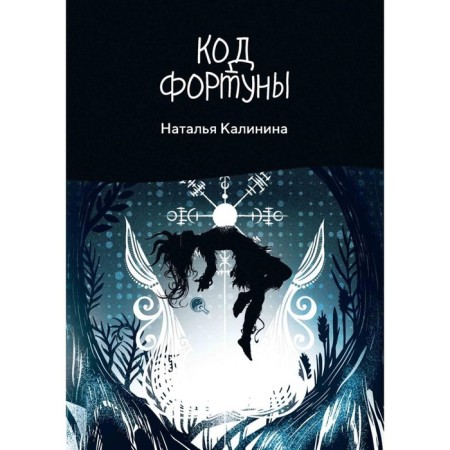 Fortune code. Kalinina N.D.