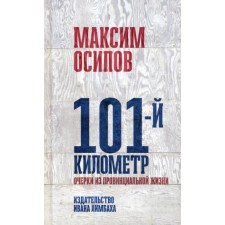 101st kilometer. Essays from a provincial life. Osipov M.