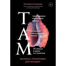 THERE. Express training for women. Smirnova E.A.
