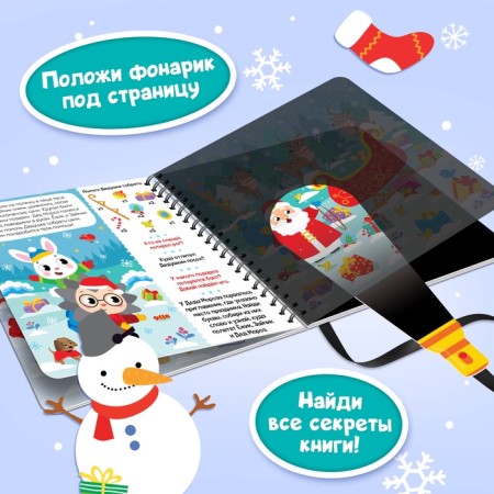 The book is a quest with the flashlight "New Year's investigation", 22 p.-3