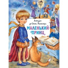 A little prince. Saint-Exupery A. de