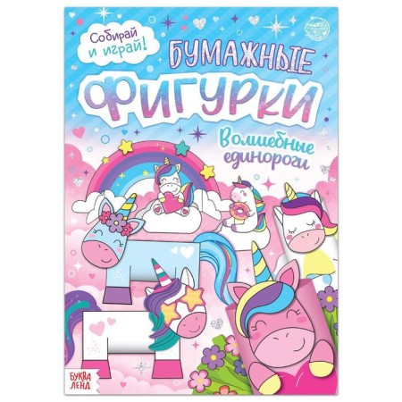 Book-cutting out “Paper figures. Magic unicorns ", 20 p., A4 format