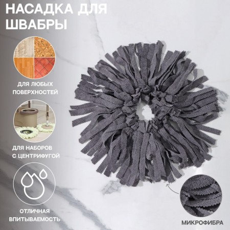 Milled nozzle (cleaning sets with centrifuge), ring 16 cm, microfiber, color gray color