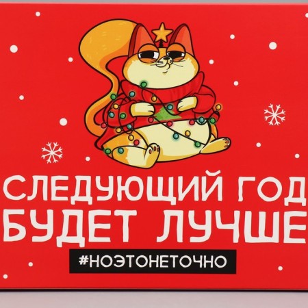 Folding box “Next year will be better”, 16 x 23 x 7.5 cm, New Year-4
