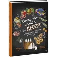 Sugar head for dessert. The story of food from ancient times to the present day. Kur M., Kvapinsk M.