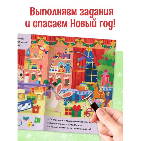 The book is the quest “Find and show. We save the New Year ”, 12 p.-2