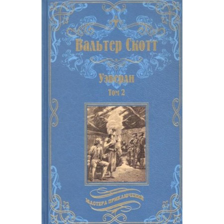 Waverley. Volume 2. Scott V.