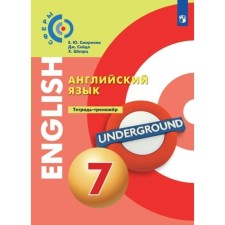 English language. 7th grade. Notebook - simulator. Smirnova E.Yu.