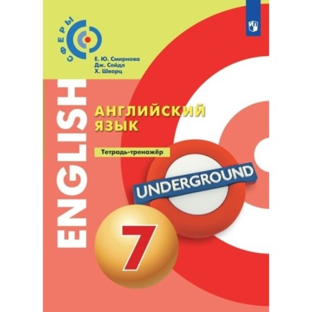 English language. 7th grade. Notebook - simulator. Smirnova E.Yu.
