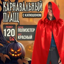 Carnival cloak with a hood, length 120 cm, red color