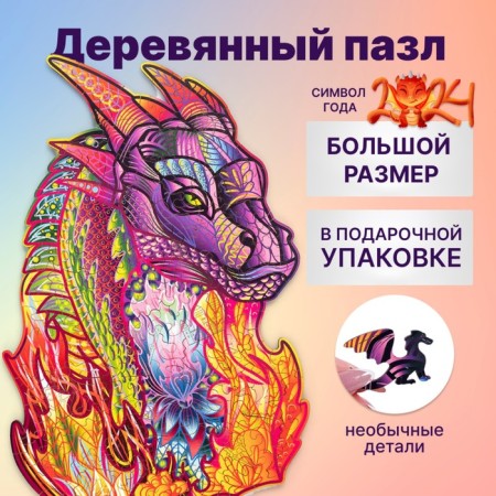 Wooden puzzle "Magic Dragon", 35 × 24 cm
