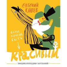 If you want to be beautiful. Encyclopedia of desires. Klyuyev E.