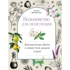 Witches for healing: boundless care of your body, mind and spirit. Vigington P.