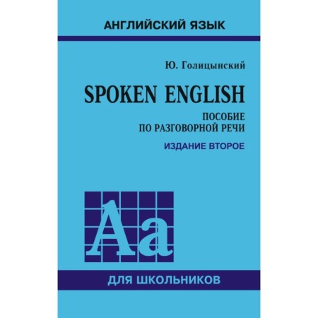 Collection of exercises. Spoken English. Barring on colloquial speech, Golitsynsky Yu. B.