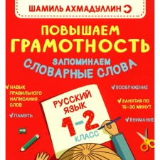 We increase literacy. We remember the vocabulary words. Russian language. Grade 1-2. Akhmadullin Sh.T.