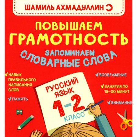 We increase literacy. We remember the vocabulary words. Russian language. Grade 1-2. Akhmadullin Sh.T.