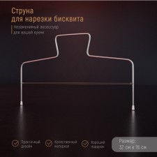 String for cutting the biscuit of the Dolyan, 32 × 16 cm