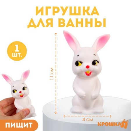 Rubber toy for the bath "Bunny", 11 cm, with a squeak, crumb me