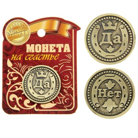 Choice coin souvenir "Yes - no"-2