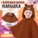 Carnival New Year's cape "Deer", height 104-128 cm, brown