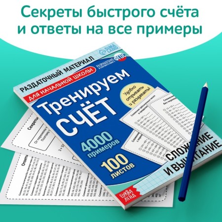 The training book “Training the score. Addition and subtraction ", 102 sheets-5