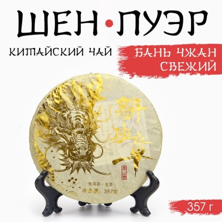 Chinese Green Tea "Shen Puer Ban Zhang. Fresh", Menhai County, 2024, Damn, 357 g
