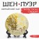 Chinese Green Tea "Shen Puer Ban Zhang. Fresh", Menhai County, 2024, Damn, 357 g