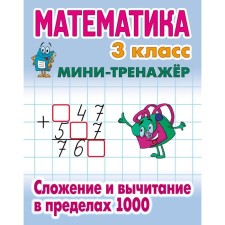 Mathematics grade 3. Addition and subtraction within 1000. Petrenko S.