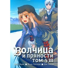 Spice and Wolf. Volume 8. 4th edition. KOUME K., Hasecur I.