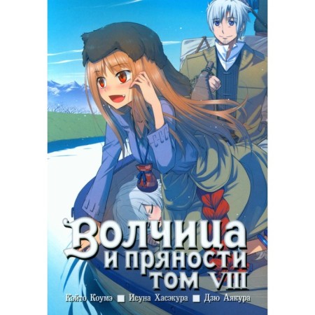 Spice and Wolf. Volume 8. 4th edition. KOUME K., Hasecur I.