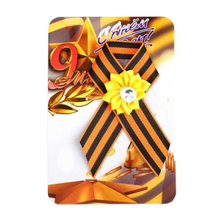 Georgievskaya tape "Happy Victory Day" Yellow Flower