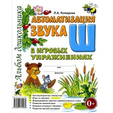 Автоматизация звука «Ш» в игровых упражнениях. Альбом дошкольника. Комарова Л.А.