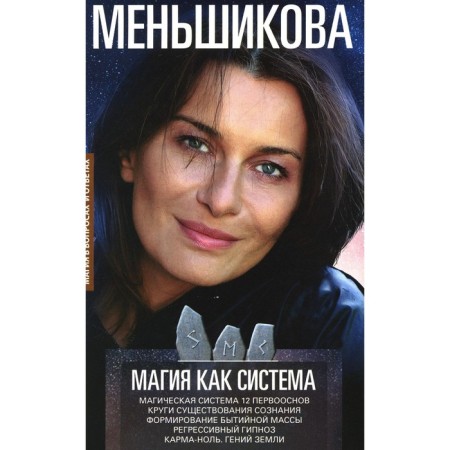 Magic as a system. Magic system 12 primary. Circles of the existence of consciousness. F. Menshikova K.E.