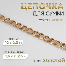 A bag for a bag, iron, 7.5 × 11.2 mm, 10 ± 0.5 m, gold color