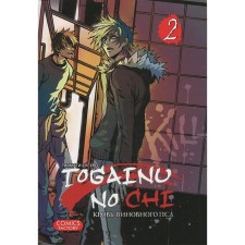 Togainu no chi. Volume 2. Blood of the guilty dog. Thyamamati S.