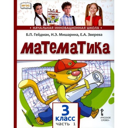 Mathematics. Grade 3. In 2 parts. Part 1, 2nd edition. Heydman B.P., Misharina I.E., Zvereva E.A.