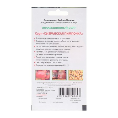 Semen Tomat "Syzran Pimpochka", 0.02 g-1