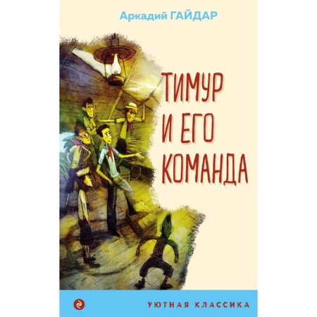 Timur and his team. Gaidar A.P.