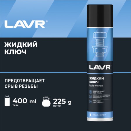 Lavr liquid key, 400 ml, Aerosol LN1491-8
