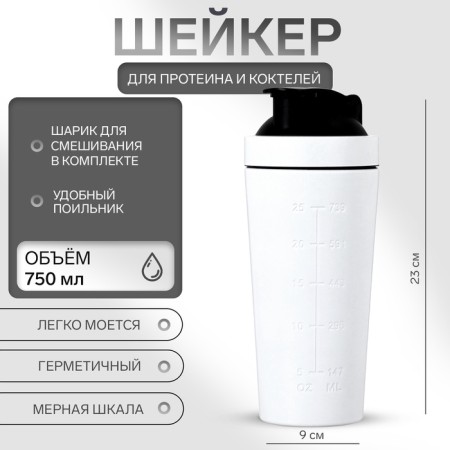 Sports shaker for cocktails, for protein, 750 ml, 23 × 9 cm, white
