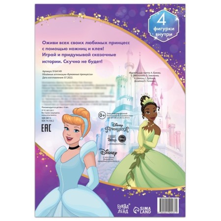 Volumetric applications "Paper Princesses", A4, 4 figures, Disney-4