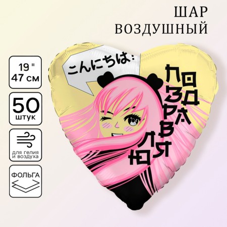 Foil ball 19 "Anime", a set of 50pcs.