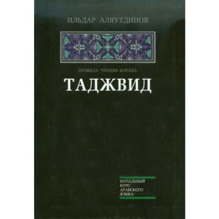 Tajvid. Rules for reading the Qur'an. Alyautdinov I.