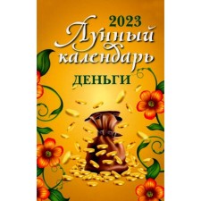 Лунный календарь. Деньги. 2023 год. Сост. Козырев О.В.